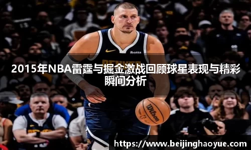 2015年NBA雷霆与掘金激战回顾球星表现与精彩瞬间分析