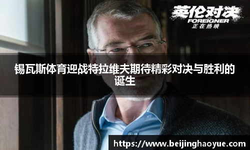 锡瓦斯体育迎战特拉维夫期待精彩对决与胜利的诞生