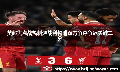 英超焦点战热刺迎战利物浦双方争夺争冠关键三分