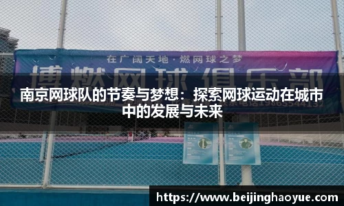 南京网球队的节奏与梦想：探索网球运动在城市中的发展与未来