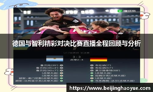 德国与智利精彩对决比赛直播全程回顾与分析