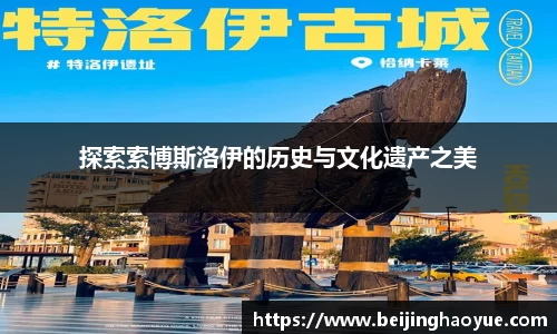 探索索博斯洛伊的历史与文化遗产之美