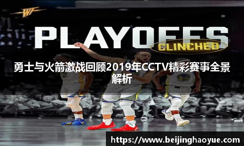 勇士与火箭激战回顾2019年CCTV精彩赛事全景解析