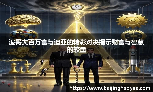 波哥大百万富与迪亚的精彩对决揭示财富与智慧的较量